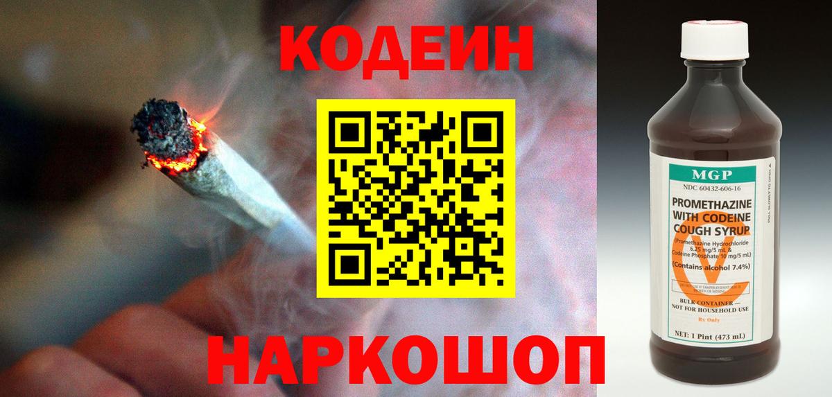 Кодеин напиток Lean (лин)  Вход с VPN  Чусовой 